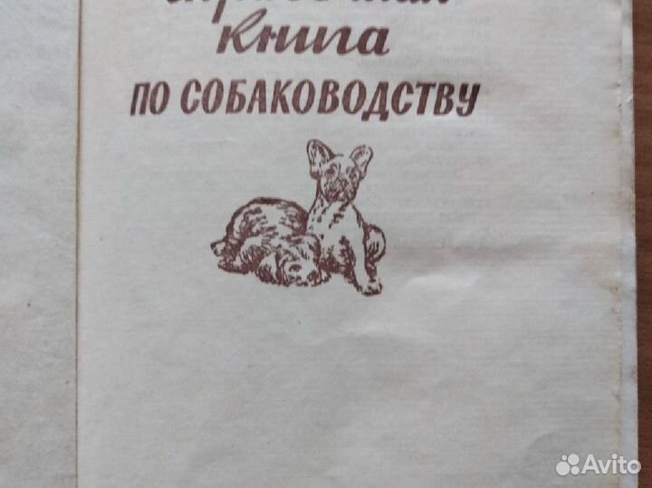 Книга по собаководству 59 гг