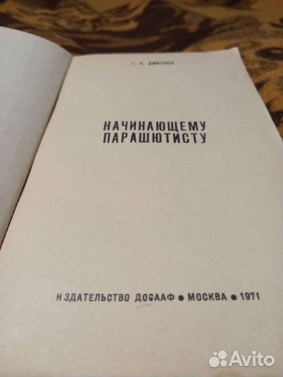 Книга Начинающему Парашютисту СССР