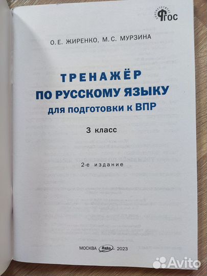 Тренажёр по русскому языку Вако 3 класс