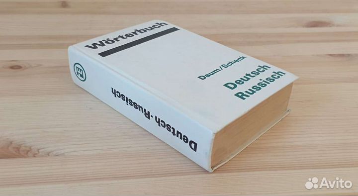 Немецко русский словарь Лейпциг 1981 г ГДР