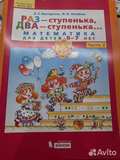 Пособие Петерсон 6-7 лет 2 часть