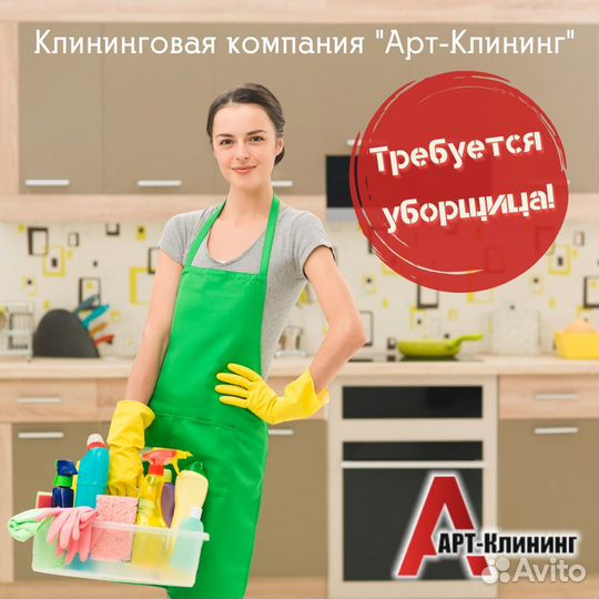 Уборщица(ик)