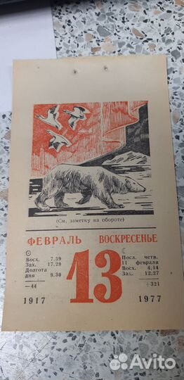 1977. Лист отрывного календаря СССР с датой