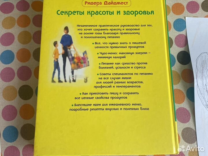 Книга секреты красоты и здоровья. Ридерз Дайджест