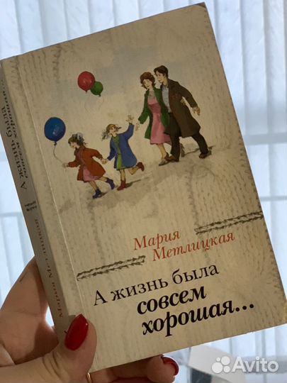 Книга а жизнь была совсем хорошая