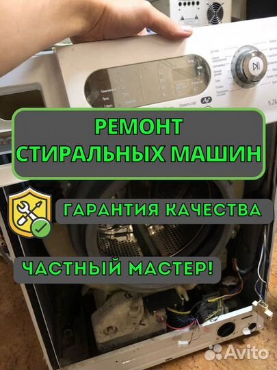 Ремонт стиральных машин