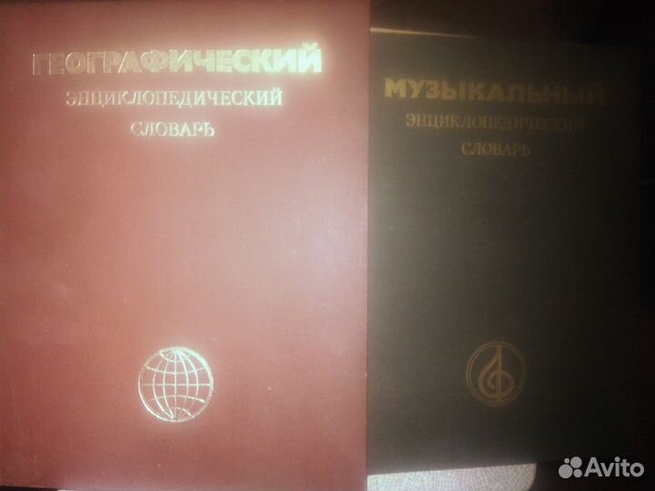 Словари: Англо-Русский,Географический,Литературный