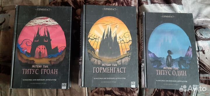 Мервин Пик. Титус Гроан. Горменгаст. Титус один