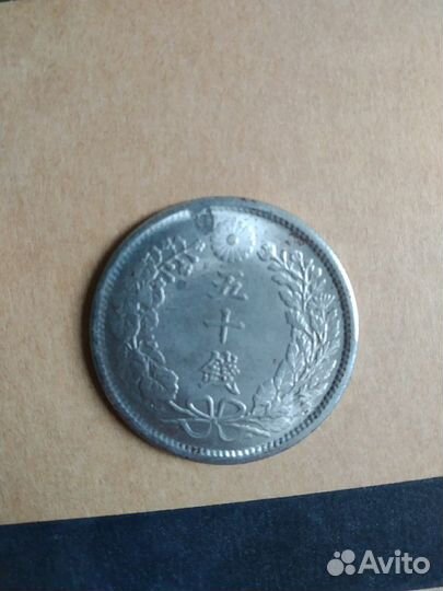 50 sen. 1897 год, серебро