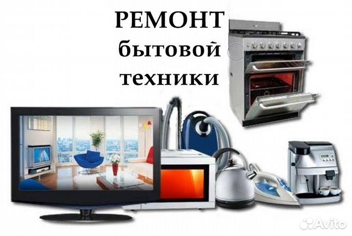 Ремонт бытовой техники