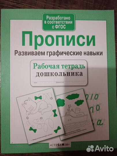 Рабочая тетрадь прописи дошкольника
