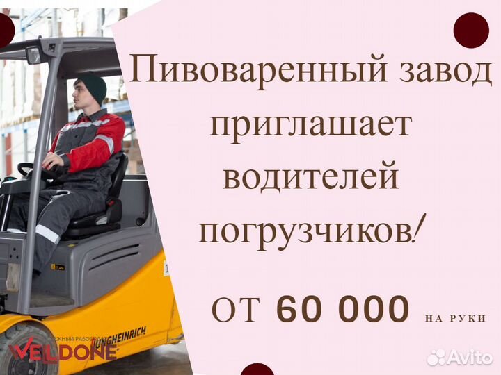 Водитель погрузчика на пивоваренный завод