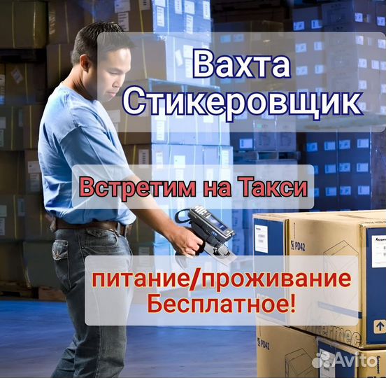 Стикеровщик Спорт инвентаря Вахта с проживанием