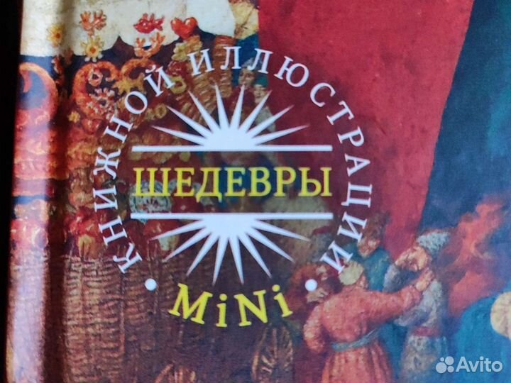 Спирин. Шедевры книжной иллюстрации mini