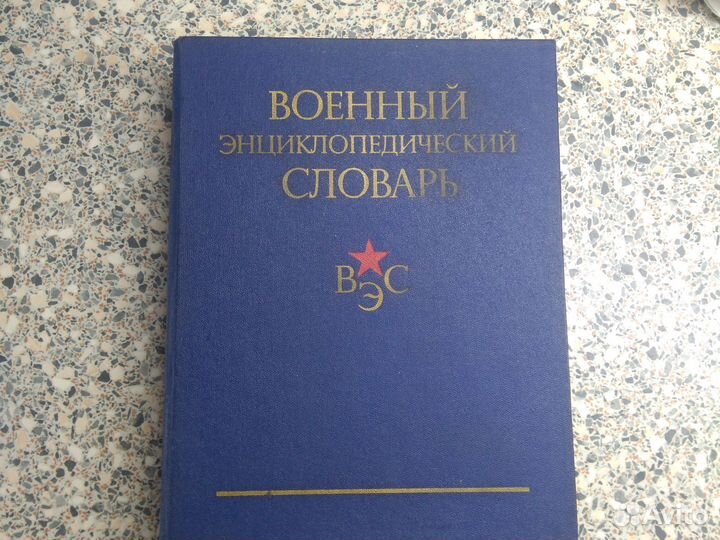Военная Энциклопедический Словарь. 1984