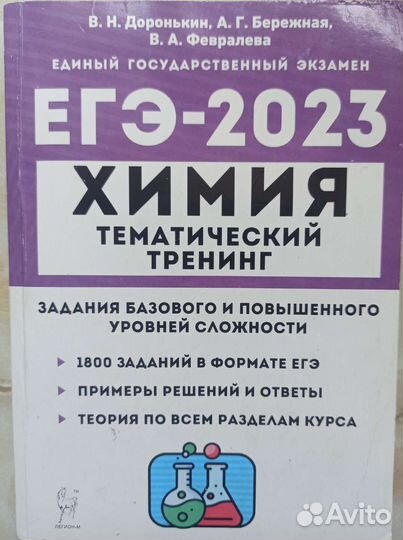 Тематический тренинг егэ по химии Доронькин 2023
