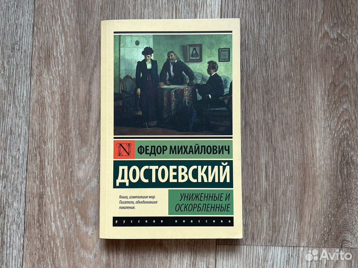 Униженные и оскорбленные Федор Достоевский
