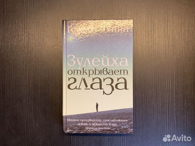 Книга «Зулейха открывает глаза». Стоила 550 рублей. В... купить в ...