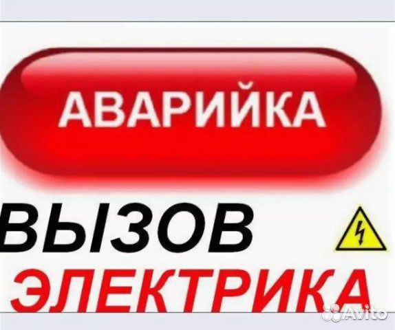 Услуги Электрик стаж 13 лет