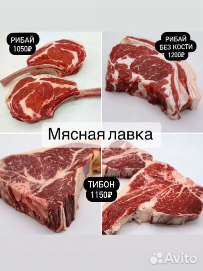 Стейк Рибай,Тибон,Рибай б/к