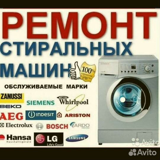 Ремонт стиральных машин