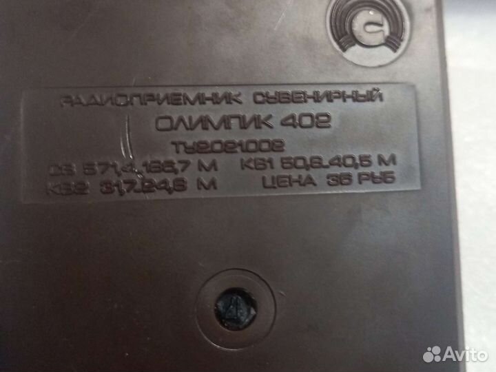 Радиоприемник СССР олимпик 402