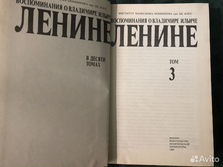 Продаются 3 Тома Воспоминания о В.И.Ленине