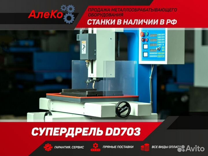 Супердрель Электроэрозионный станок (G)