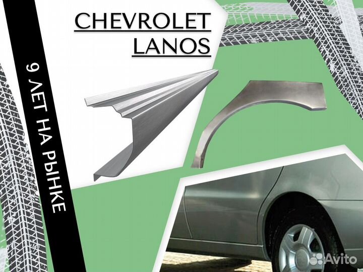 Пороги ремонтные Chevrolet Lanos