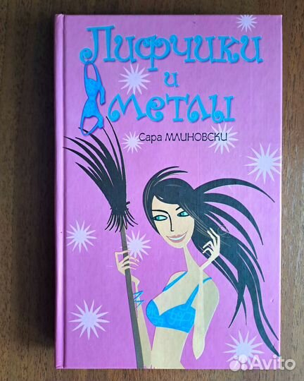 Книги для девочек-подростков Сары Млиновски