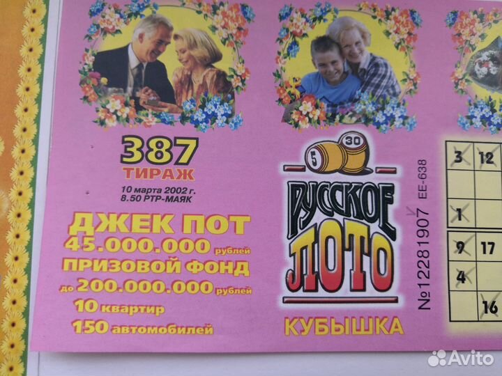 Лотерейный билетРусское лото 2002