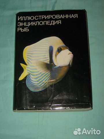 Иллюстрированная энциклопедия рыб. 1975 год