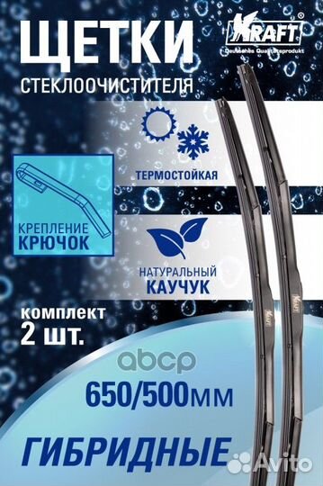 Щетки стеклоочистителя гибридные 650/500 мм. 1