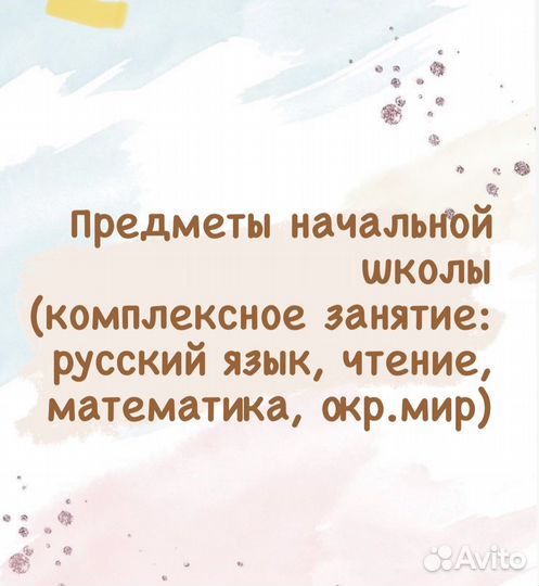 Репетитор английский язык, предметы нач.школы