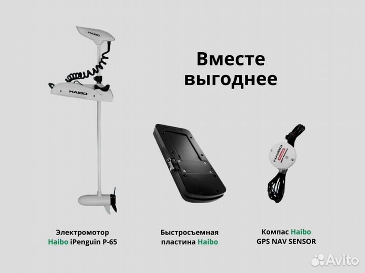 Электро мотор GPS якорь Haibo iPenguin P65