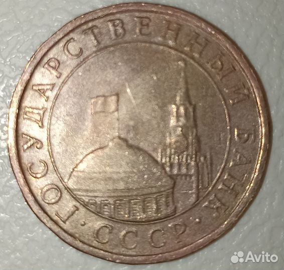 Кремль монета 5 ру 1991 года