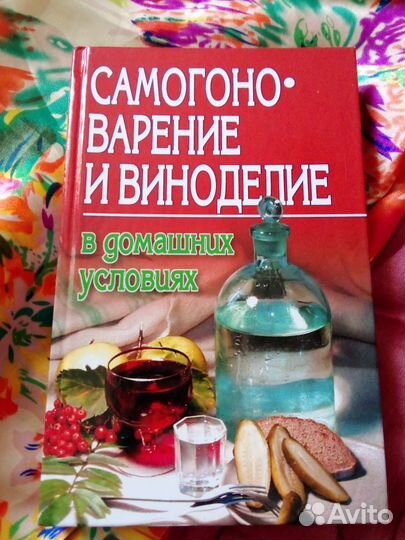 Самогоноварение и виноделие в домашних условиях