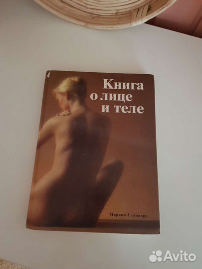 Книга о лице и теле