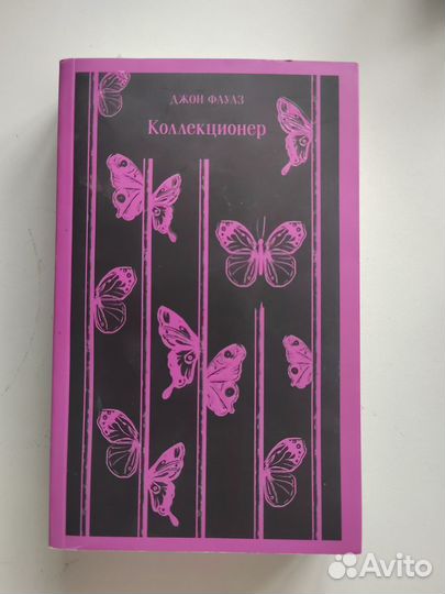 Коллекционер Джон Фаулз