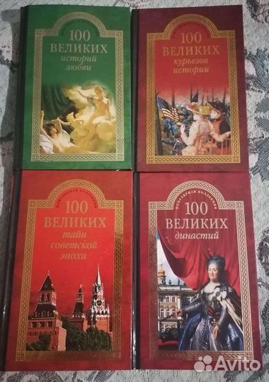 100 Великих