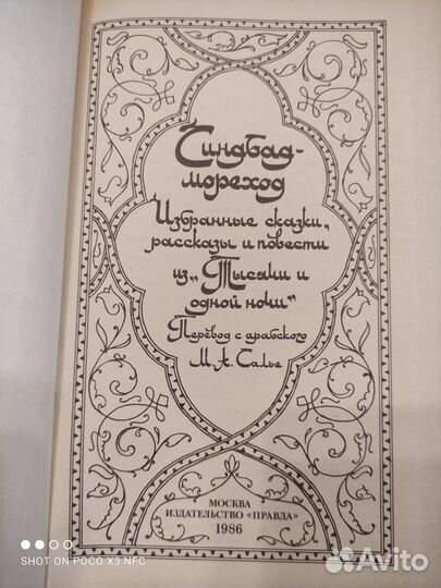 Синдбад-мореход. Москва 1986г