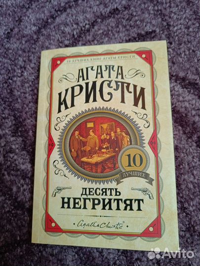Книги Агаты кристи «Десять негритят»