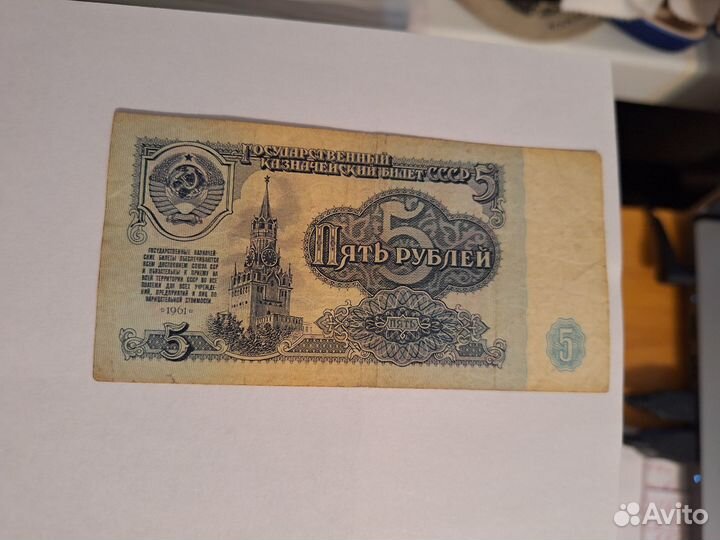 5 рублей бумажная купюра 1961 года, СССР