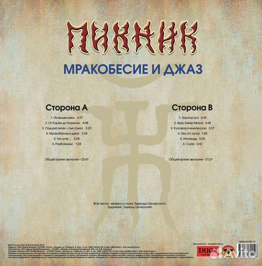 Пикник – Мракобесие и Джаз (Gold Vinyl)