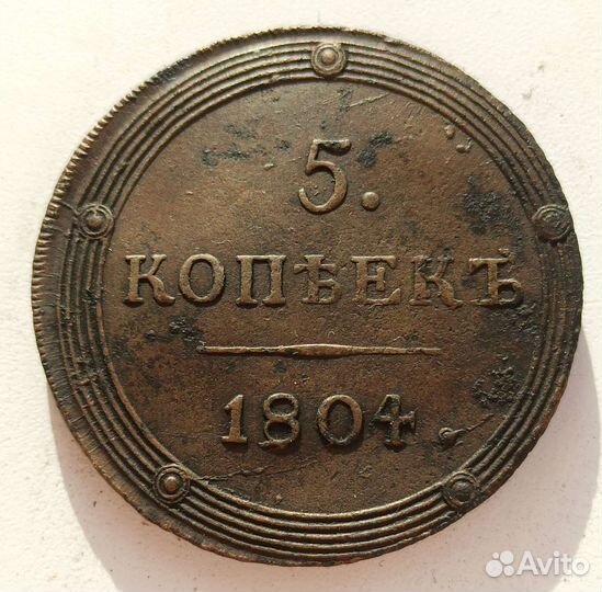 5 копеек 1804 км