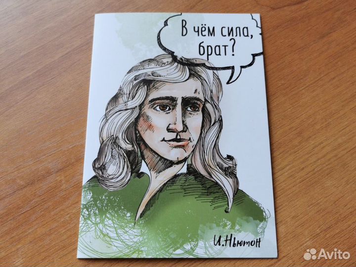 Оригинальная поздравительная открытка Ньютон
