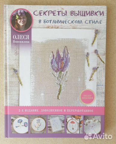 Секреты вышивки в ботаническом стиле. О.Новожилова
