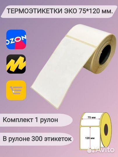 Термоэтикетки 75х120 300шт