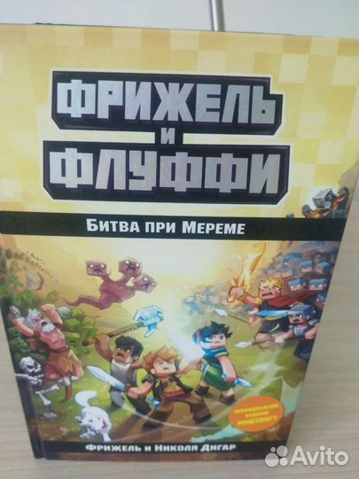 Фрижель и флуффи 4ре книги