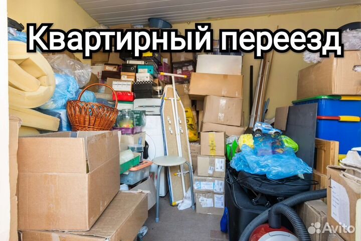 Грузчики. Грузоперевозки. Переезды. Разнорабочие